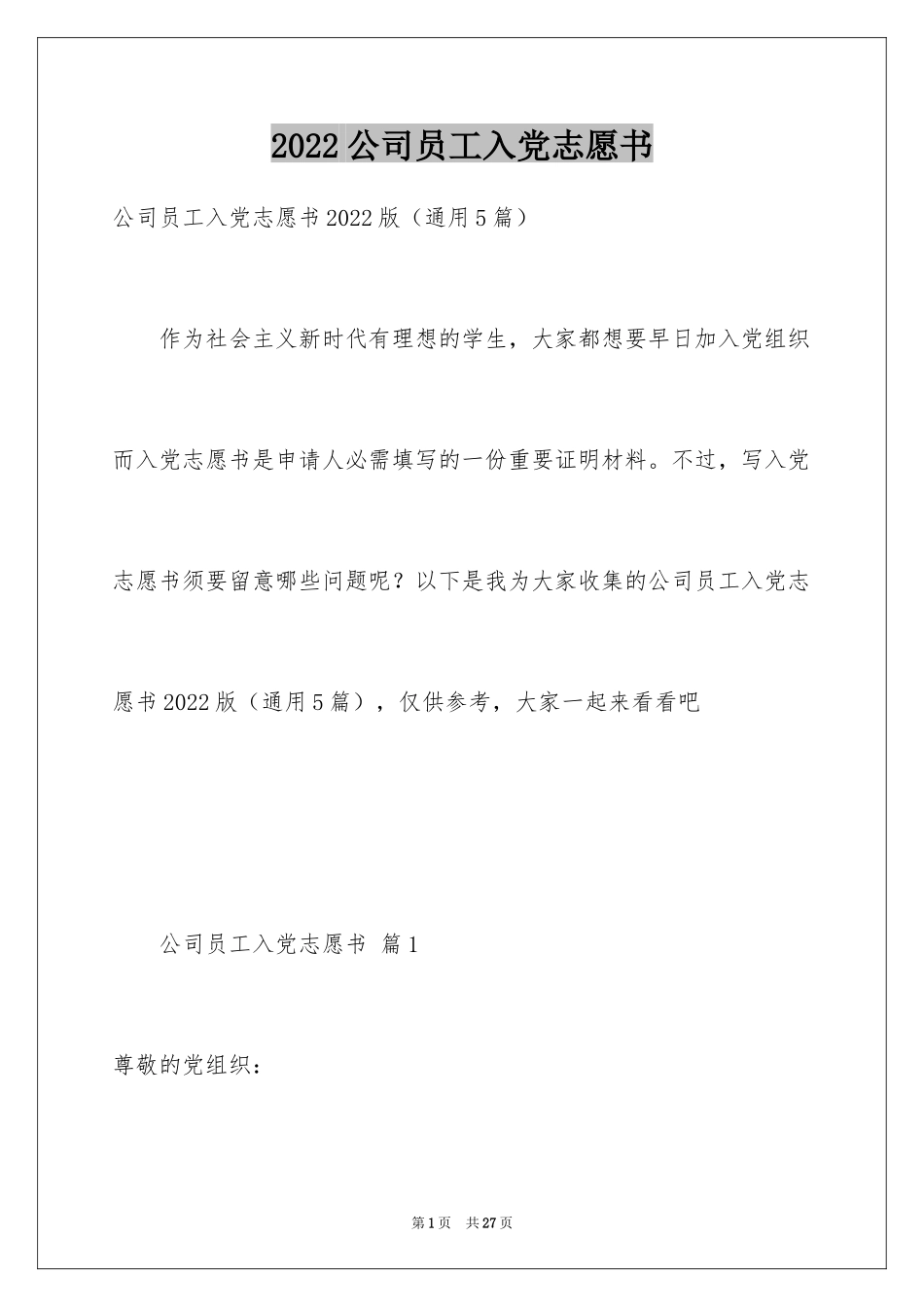 2024公司员工入党志愿书_第1页