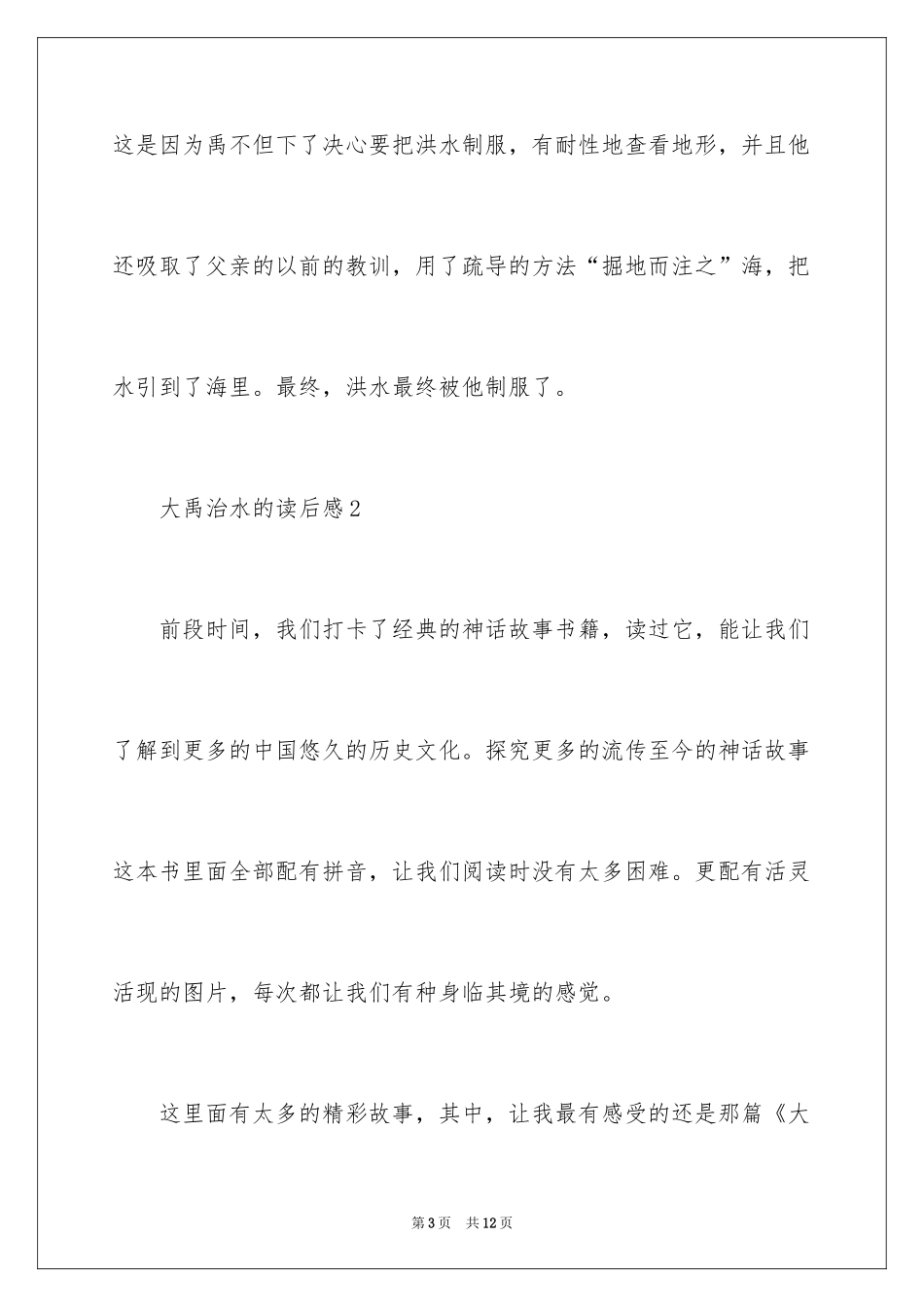 2024大禹治水的读后感_第3页