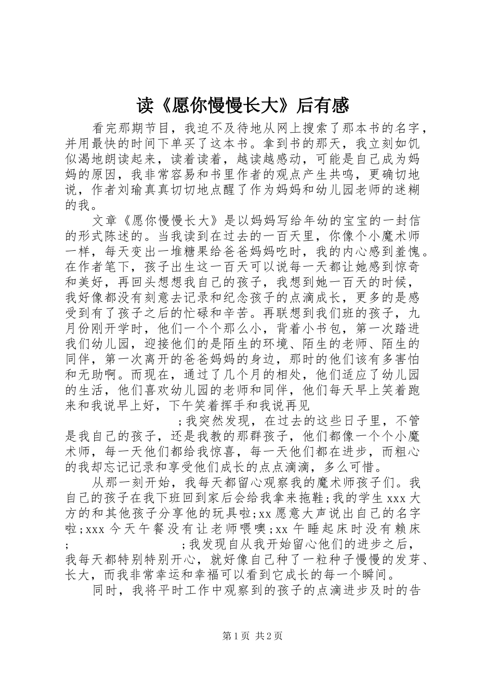 读《愿你慢慢长大》后有感_第1页