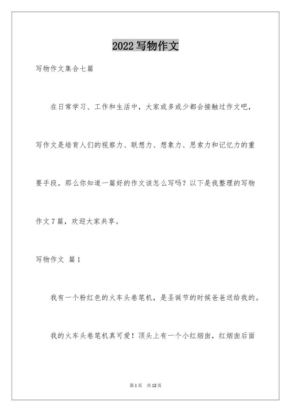 2024写物作文_54_第1页