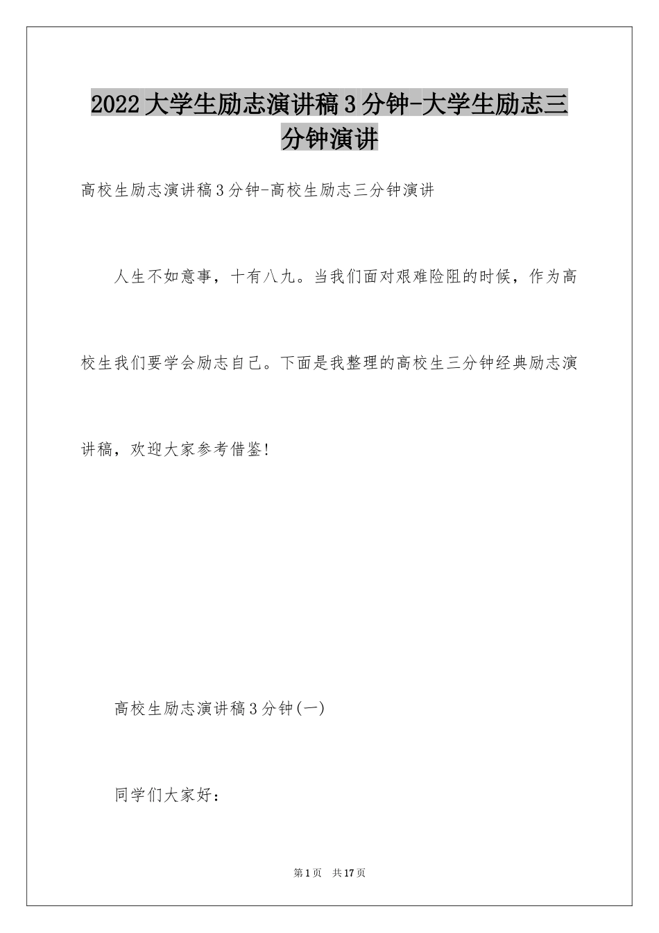 2024大学生励志演讲稿3分钟-大学生励志三分钟演讲_第1页