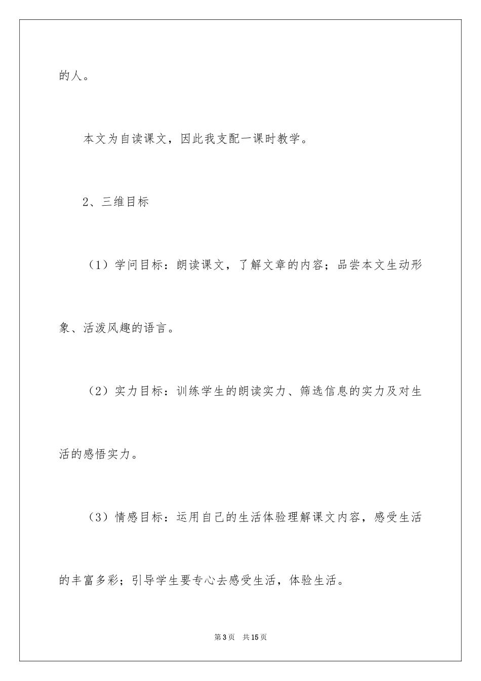 2024初二语文上册《你一定会听见》说课稿_第3页