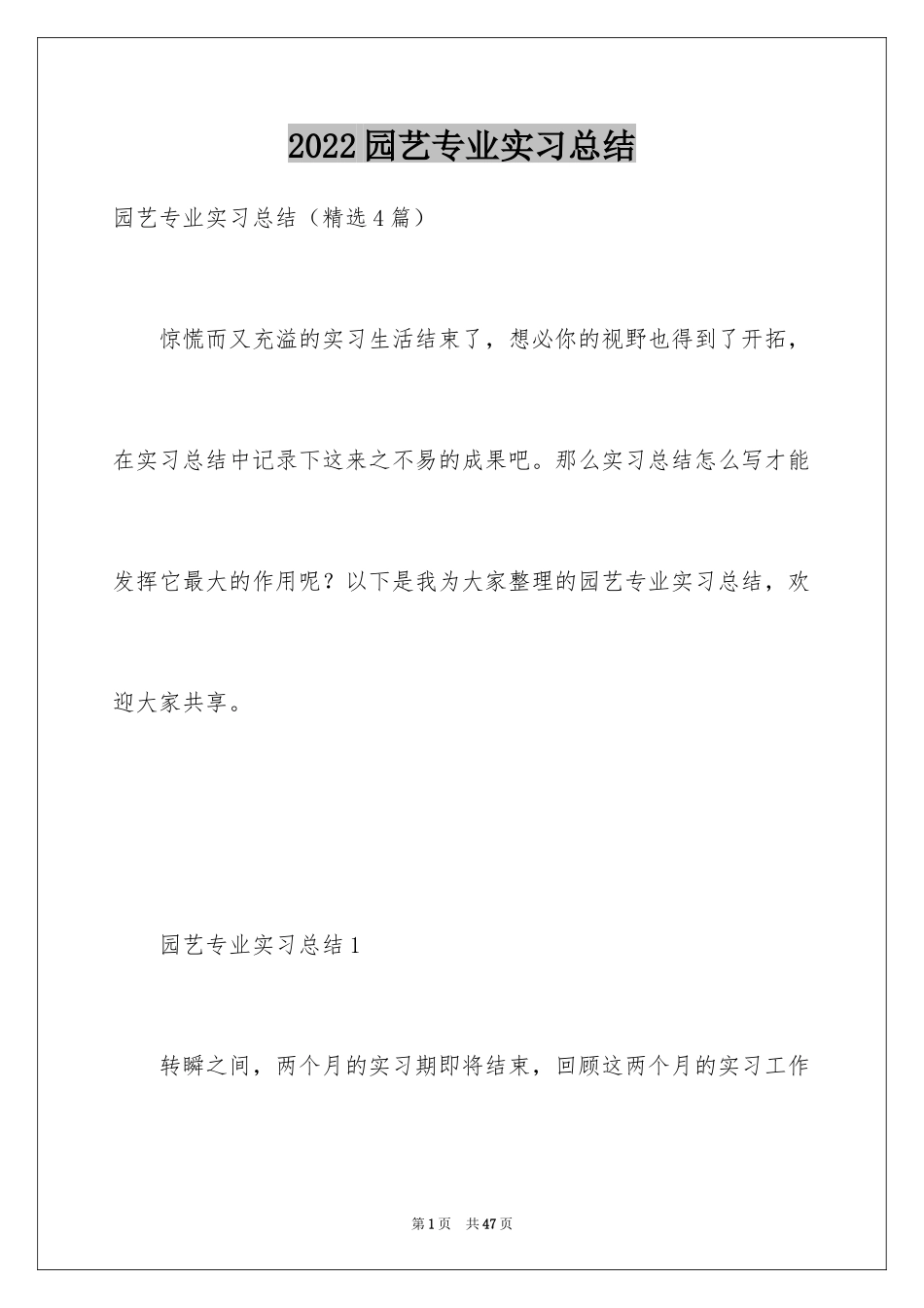 2024园艺专业实习总结_1_第1页