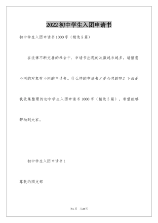 2024初中学生入团申请书_7