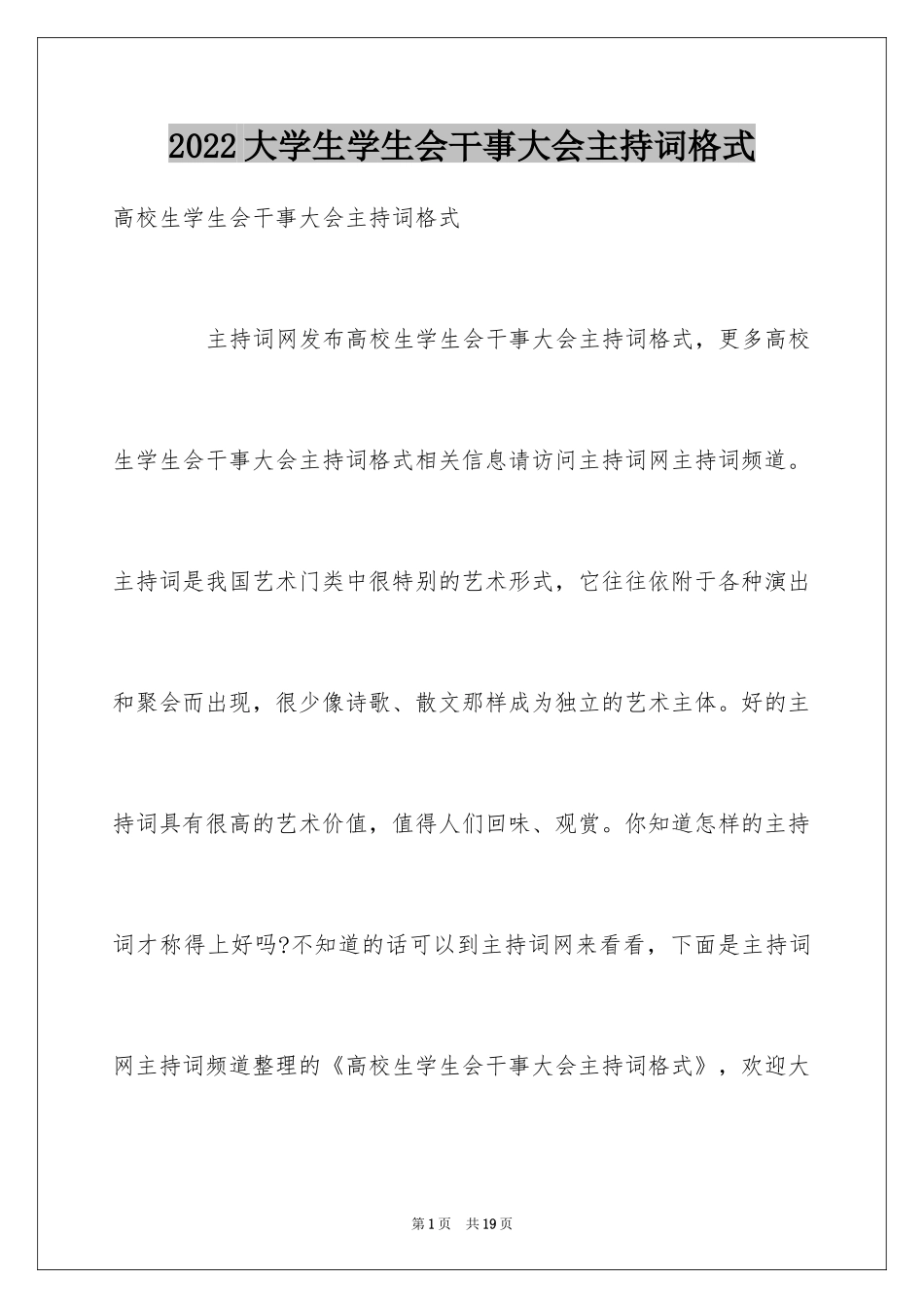 2024大学生学生会干事大会主持词格式_第1页