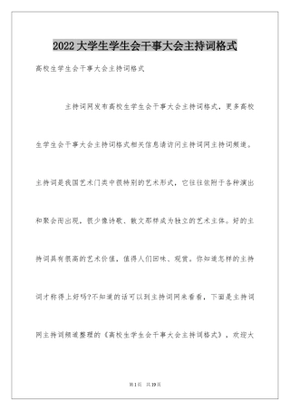 2024大学生学生会干事大会主持词格式