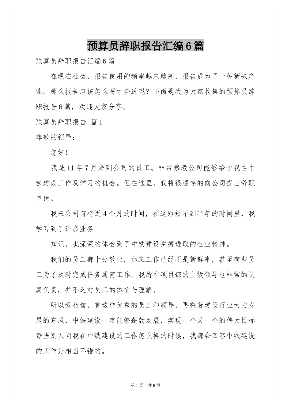 预算员辞职报告汇编6篇_第1页