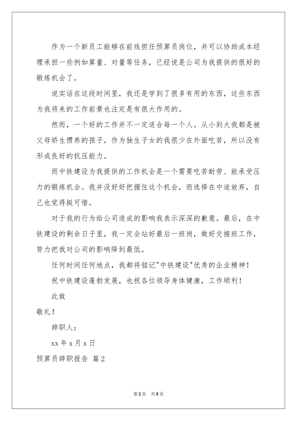 预算员辞职报告汇编6篇_第2页