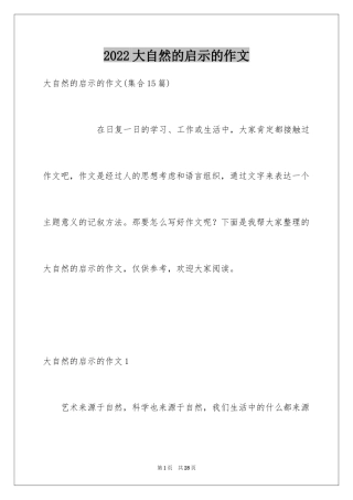 2024大自然的启示的作文_4