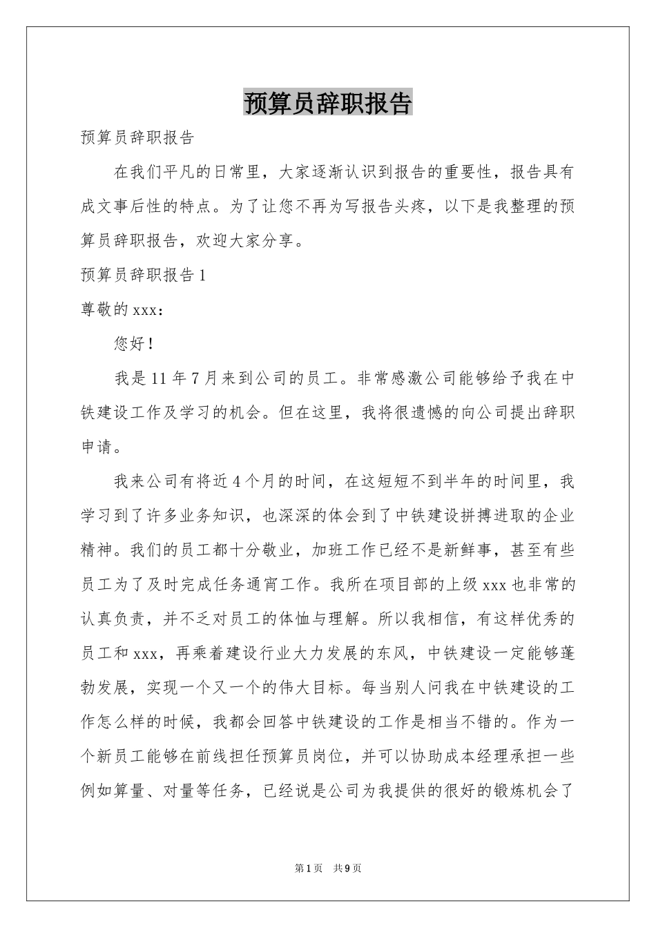 预算员辞职报告_第1页