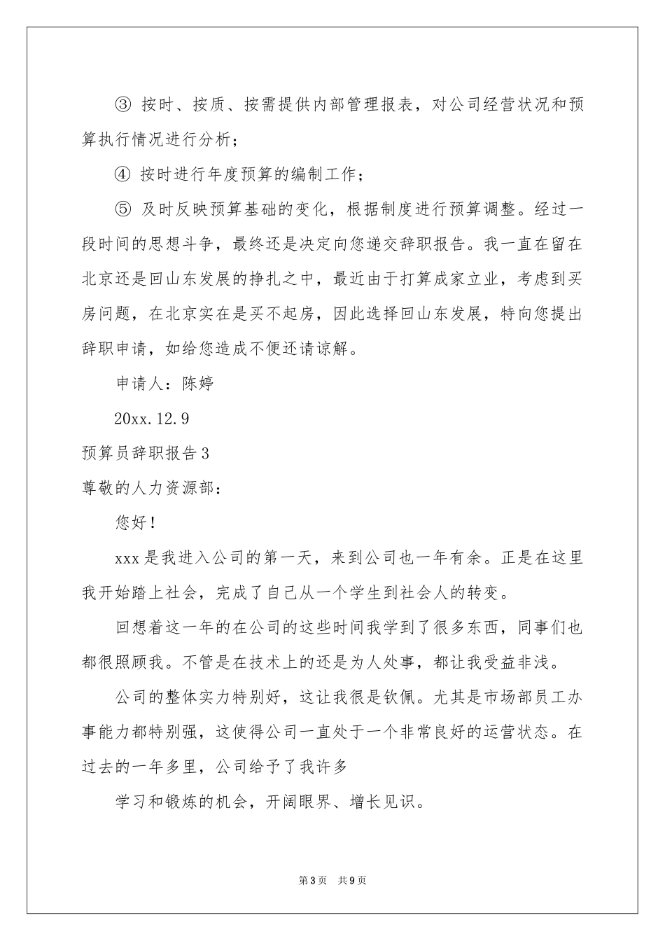 预算员辞职报告_第3页