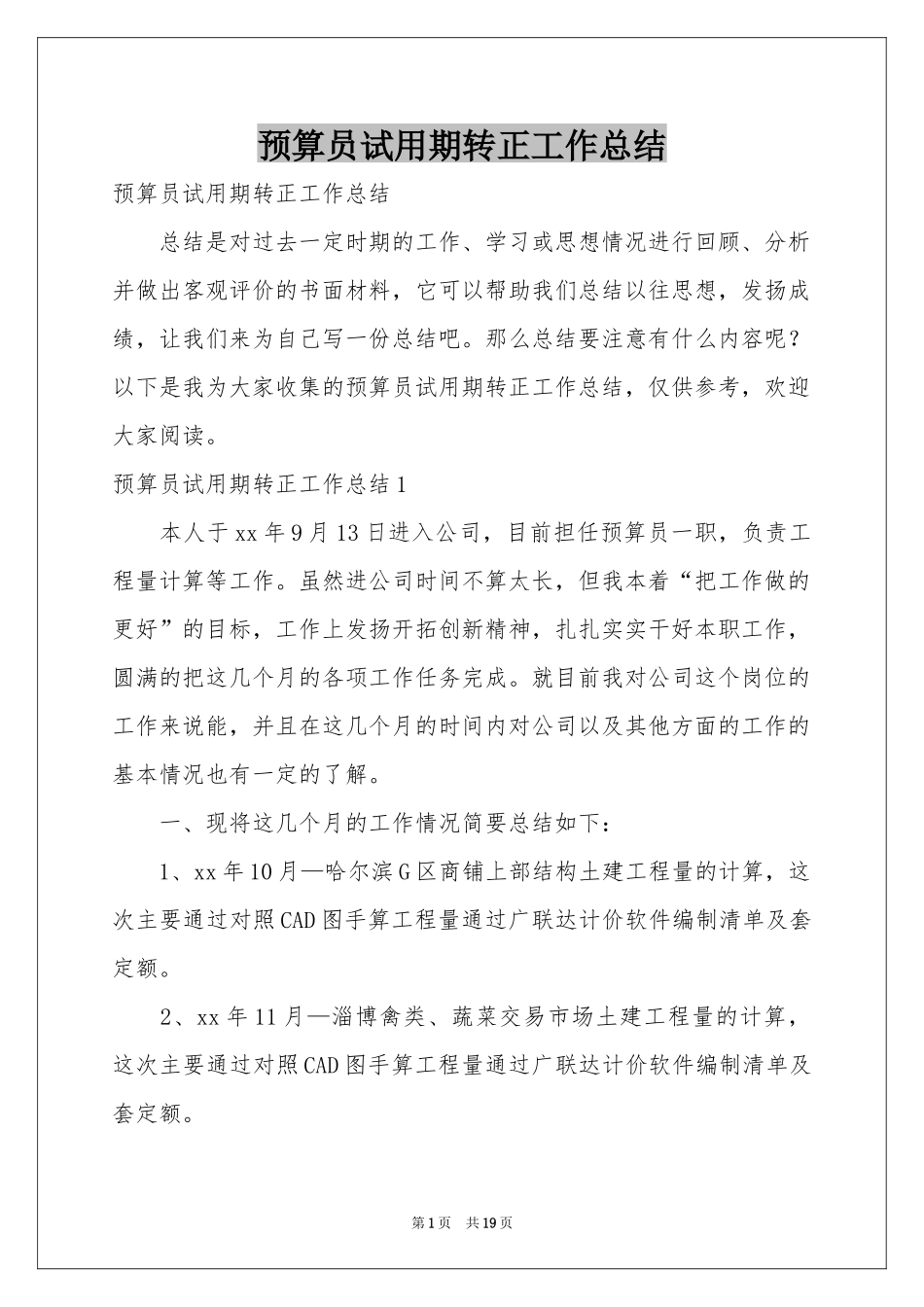预算员试用期转正工作参考总结_第1页