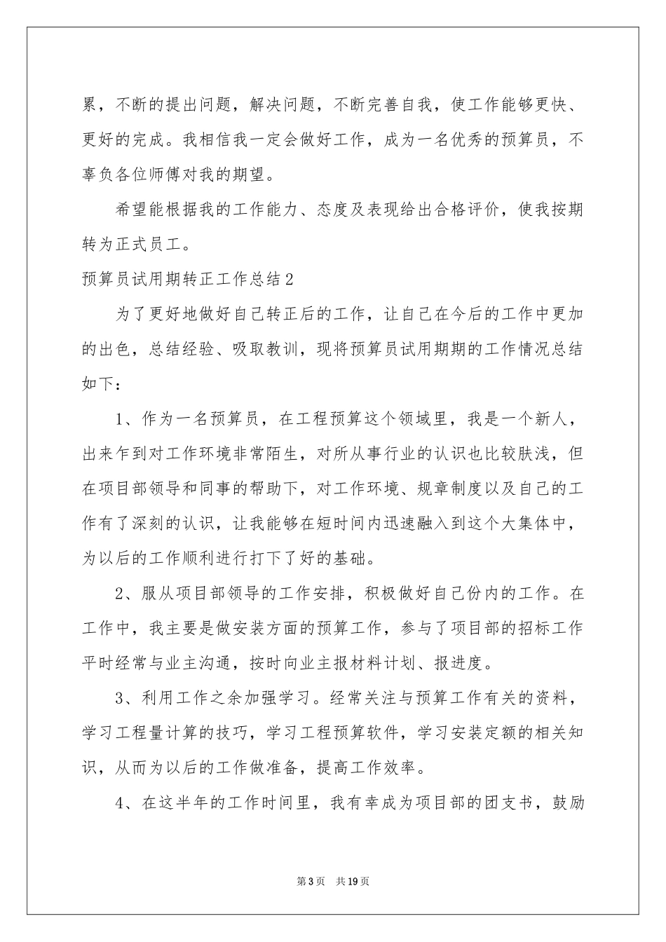 预算员试用期转正工作参考总结_第3页
