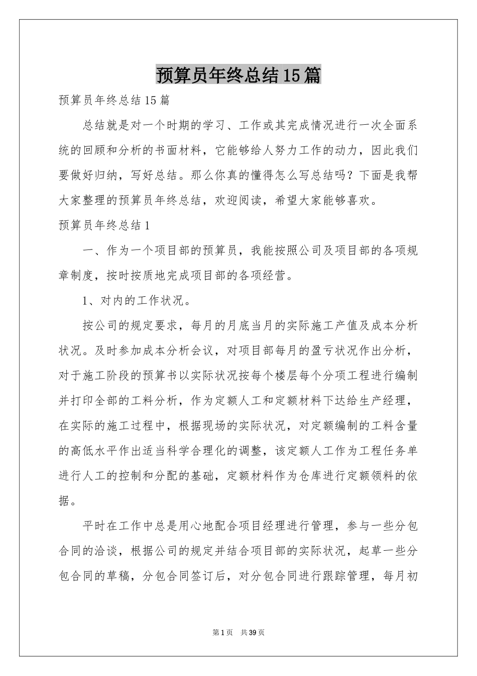 预算员年终参考总结15篇_第1页