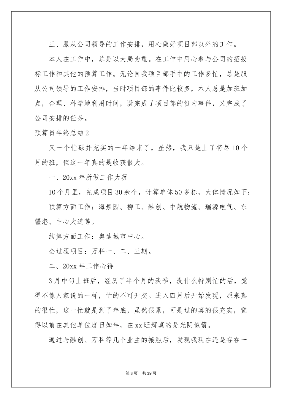 预算员年终参考总结15篇_第3页