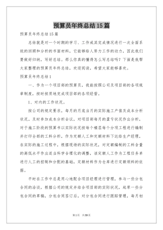 预算员年终参考总结15篇