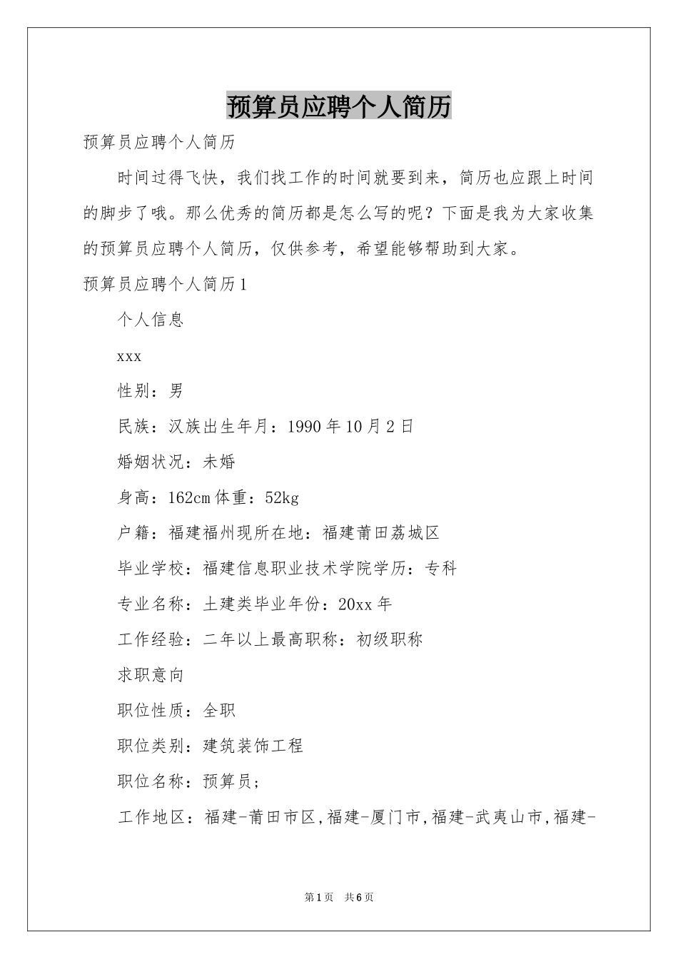 预算员应聘个人简历_第1页