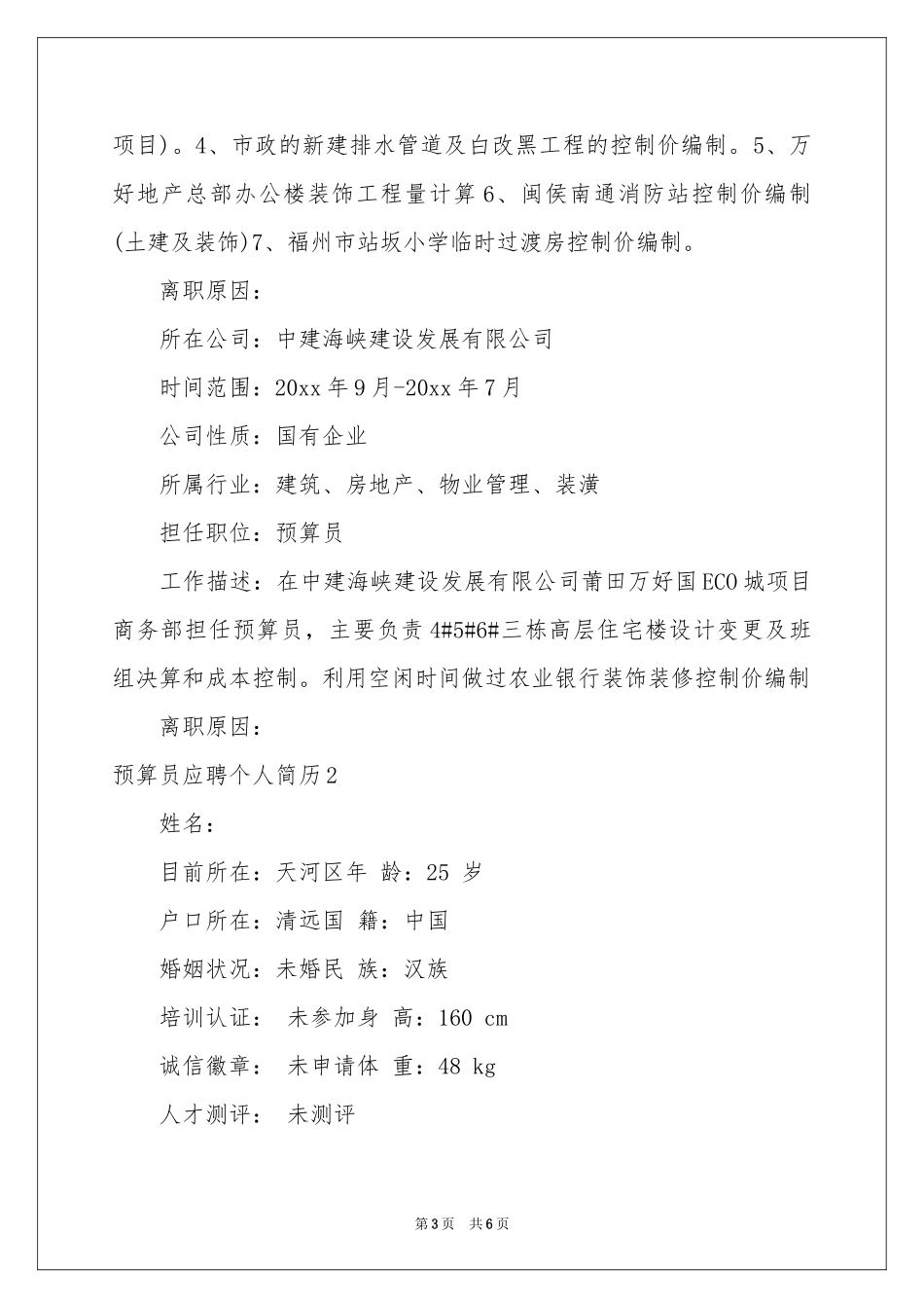 预算员应聘个人简历_第3页