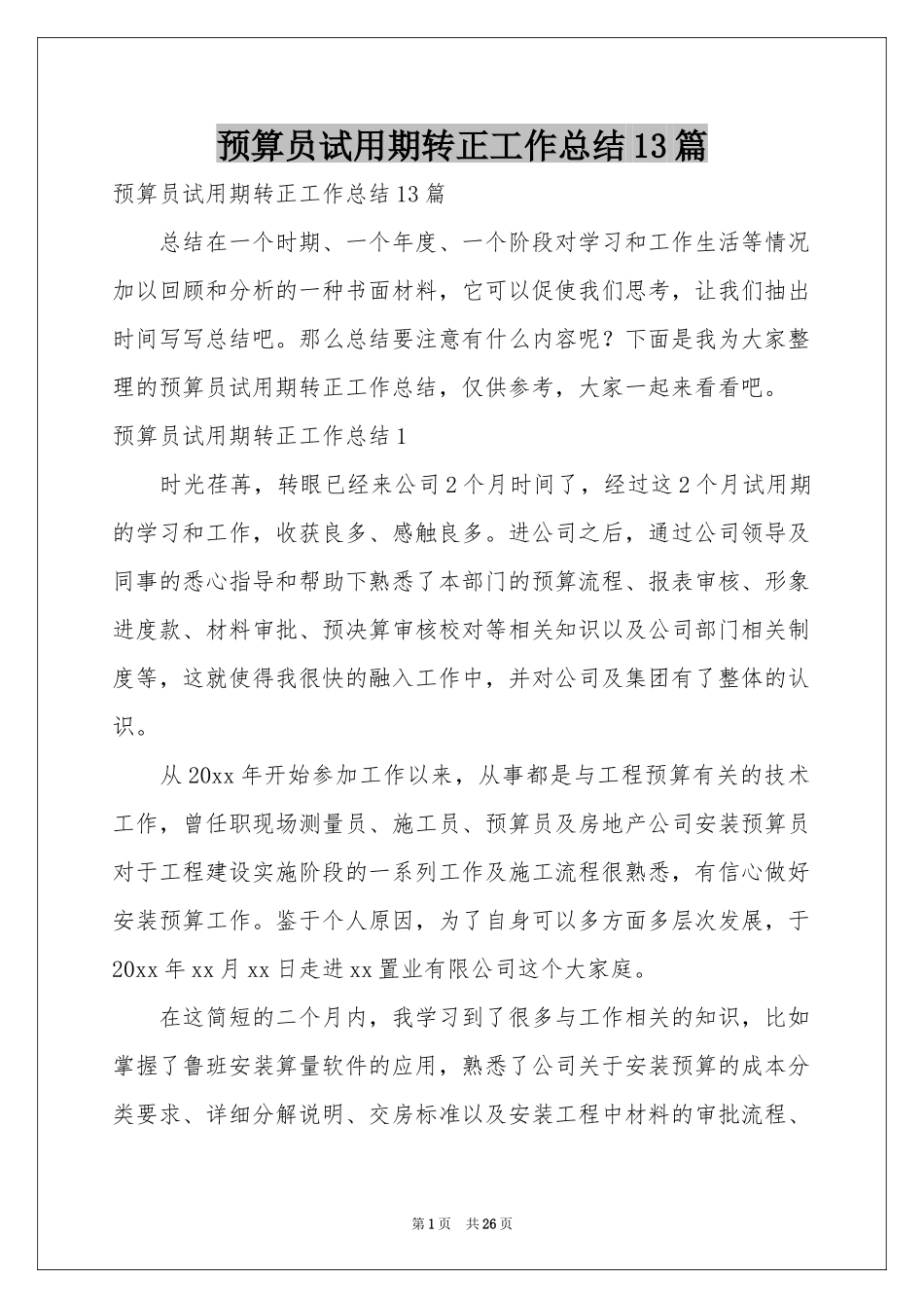 预算员试用期转正工作参考总结13篇_第1页