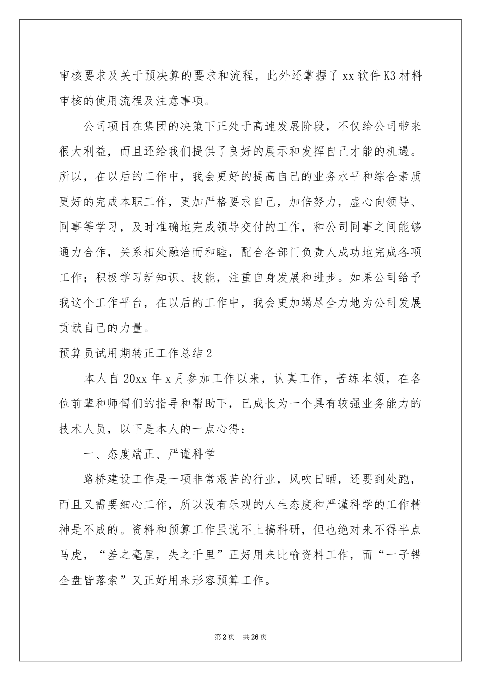 预算员试用期转正工作参考总结13篇_第2页