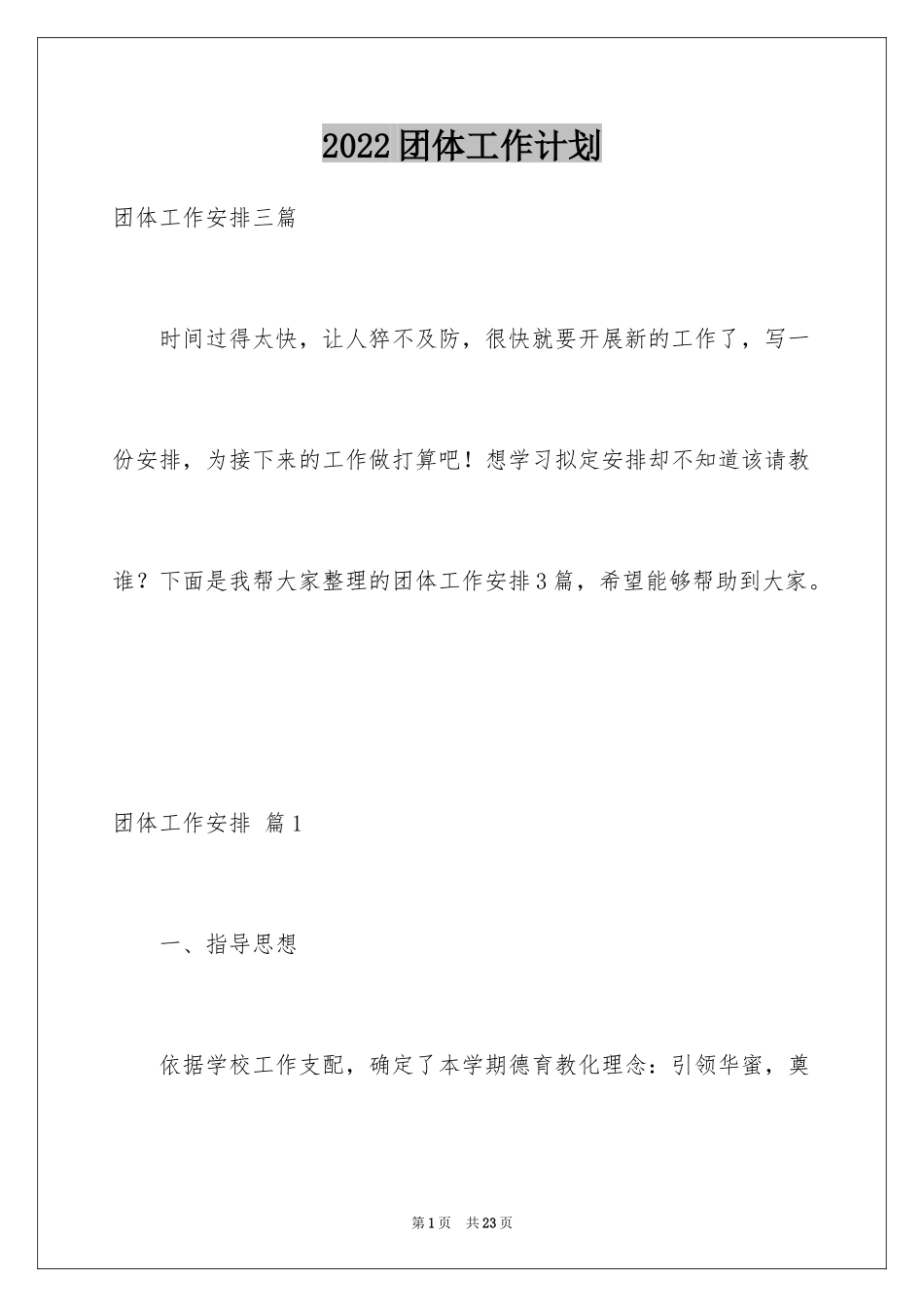 2024团体工作计划_第1页