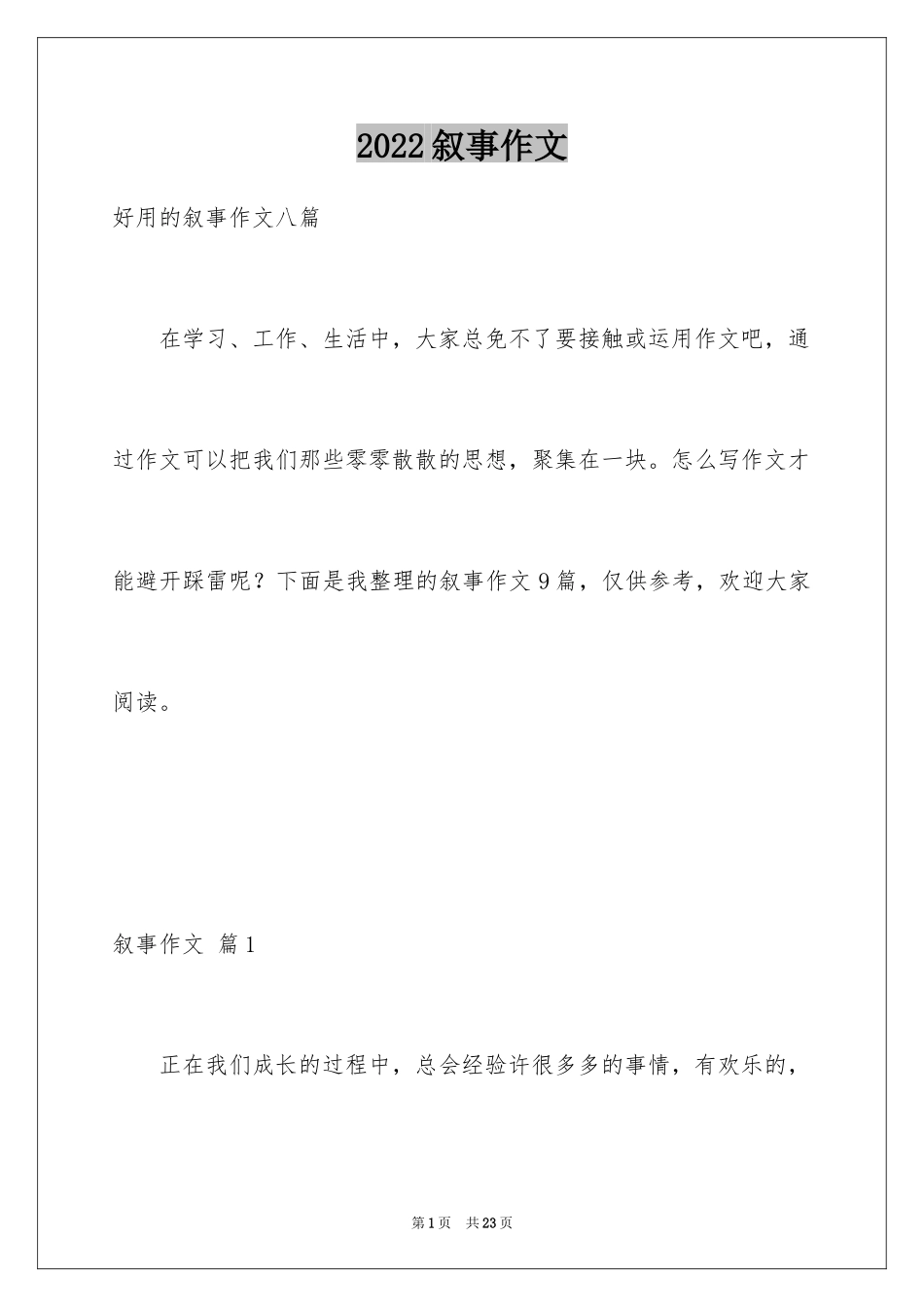 2024叙事作文_309_第1页