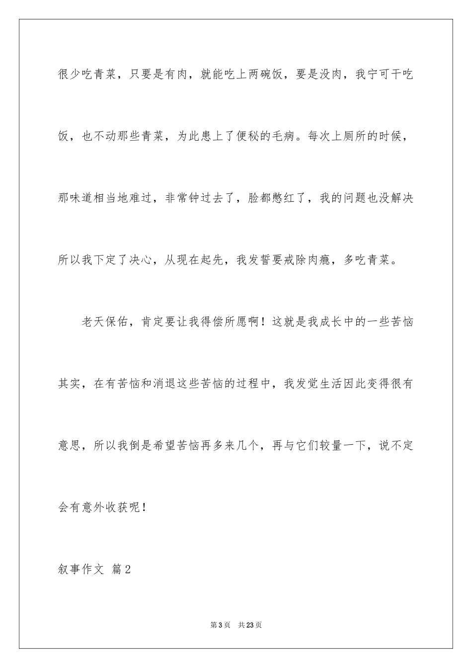 2024叙事作文_309_第3页