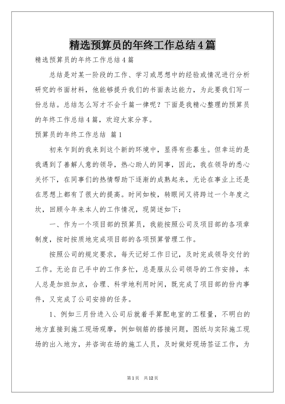 预算员的年终工作参考总结4篇_第1页