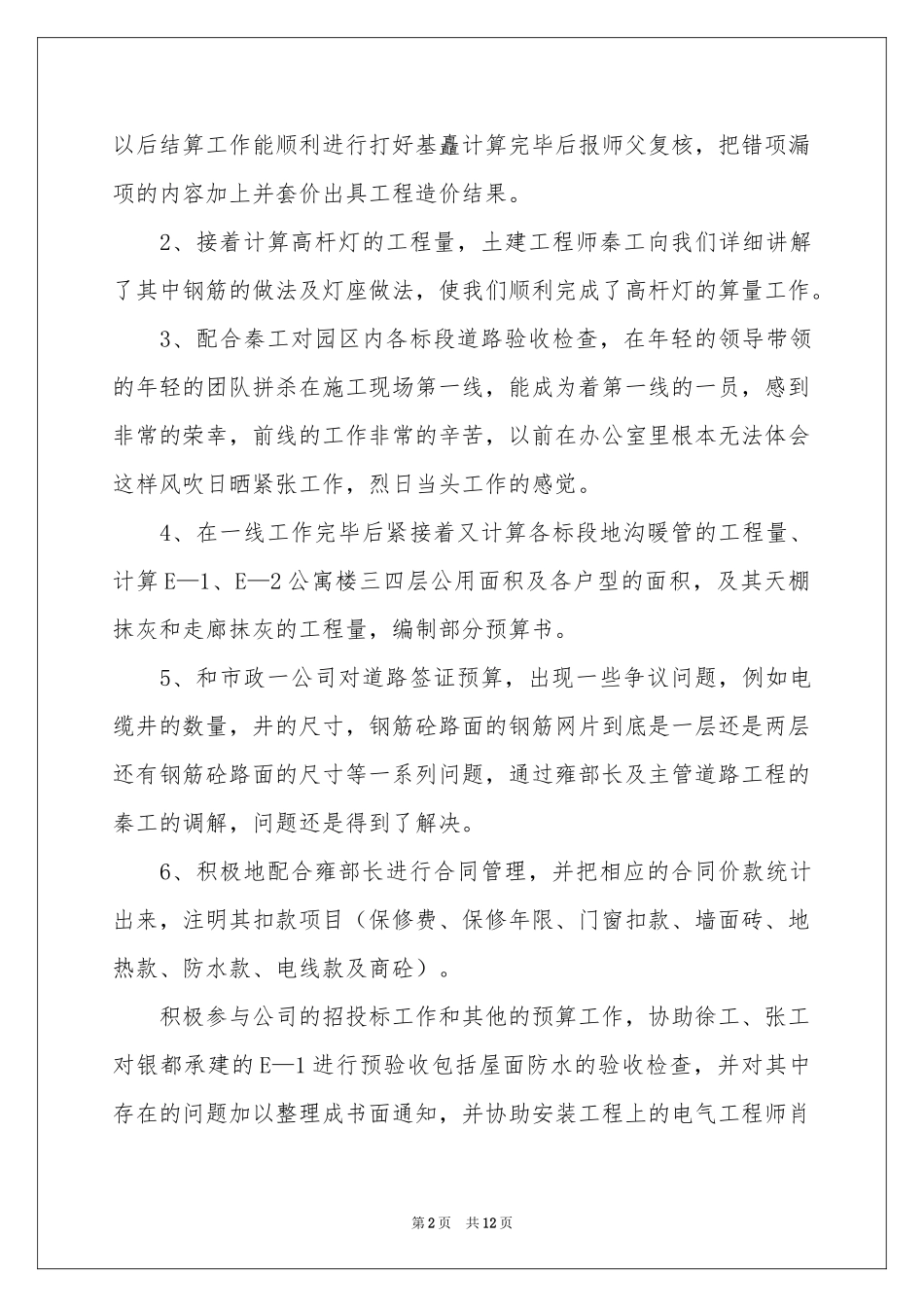 预算员的年终工作参考总结4篇_第2页