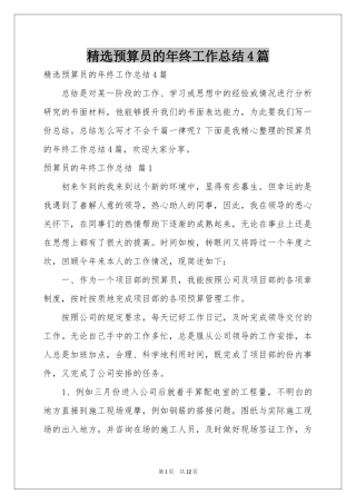 预算员的年终工作参考总结4篇