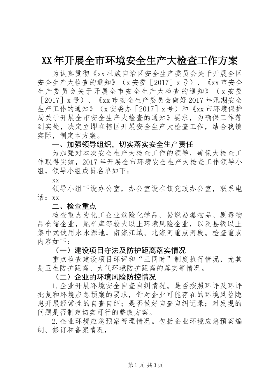 XX年开展全市环境安全生产大检查工作方案_第1页