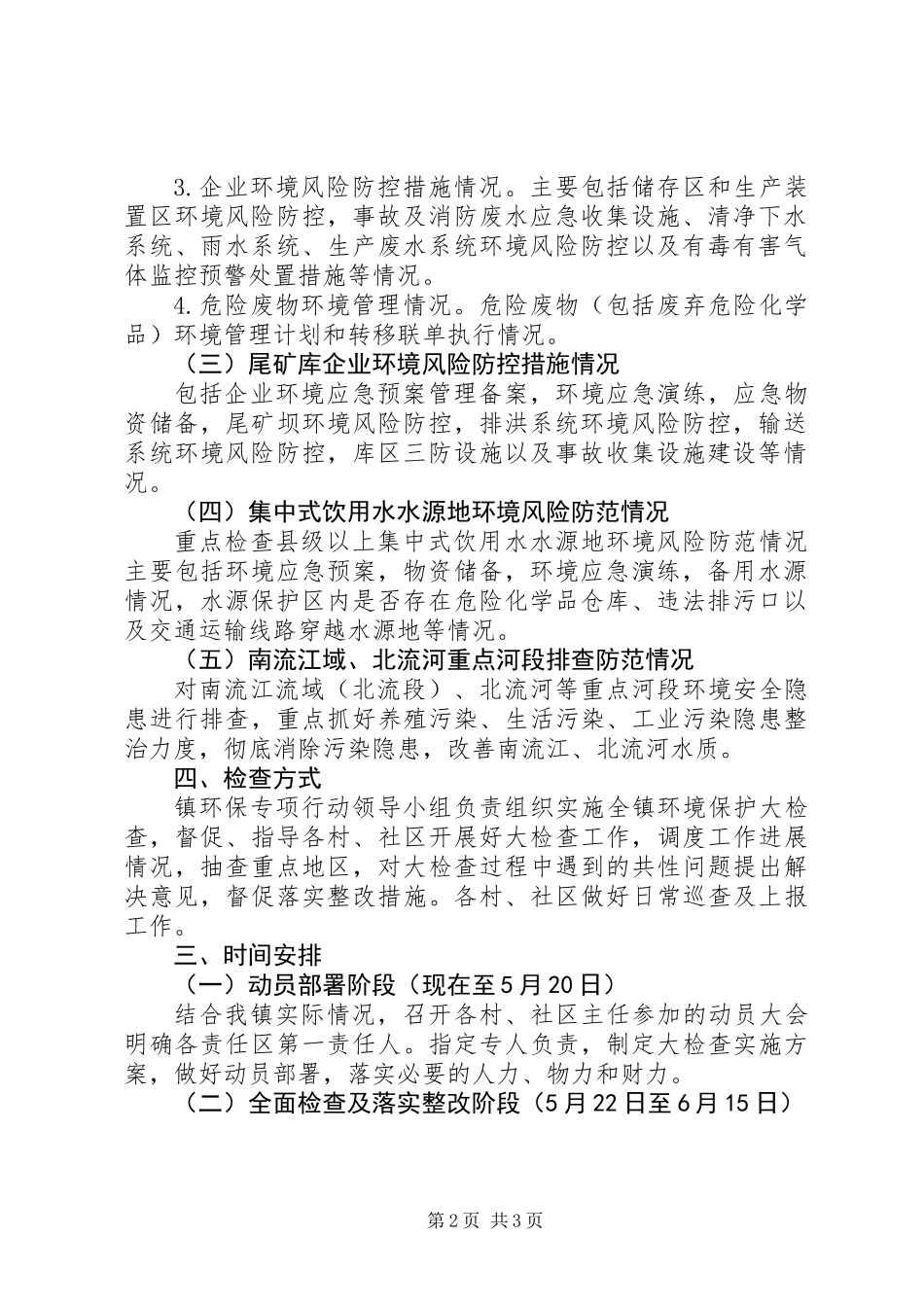 XX年开展全市环境安全生产大检查工作方案_第2页