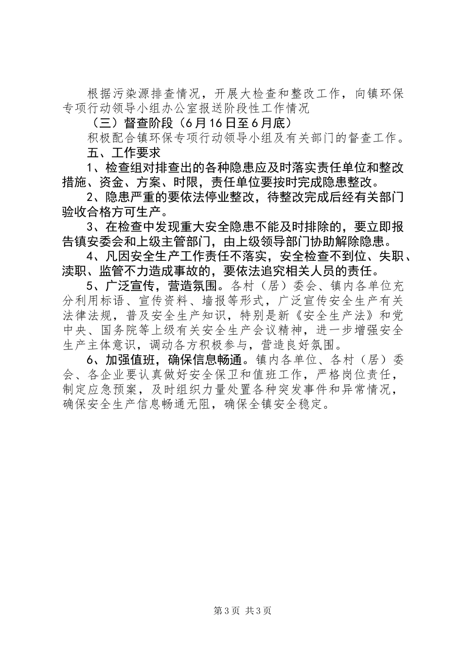 XX年开展全市环境安全生产大检查工作方案_第3页