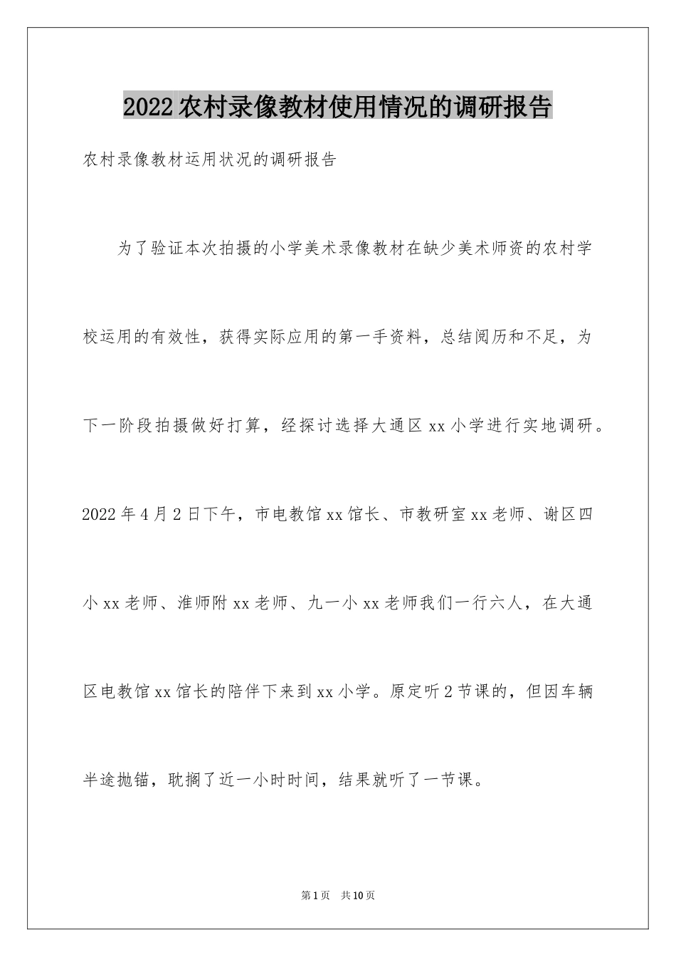 2024农村录像教材使用情况的调研报告_第1页