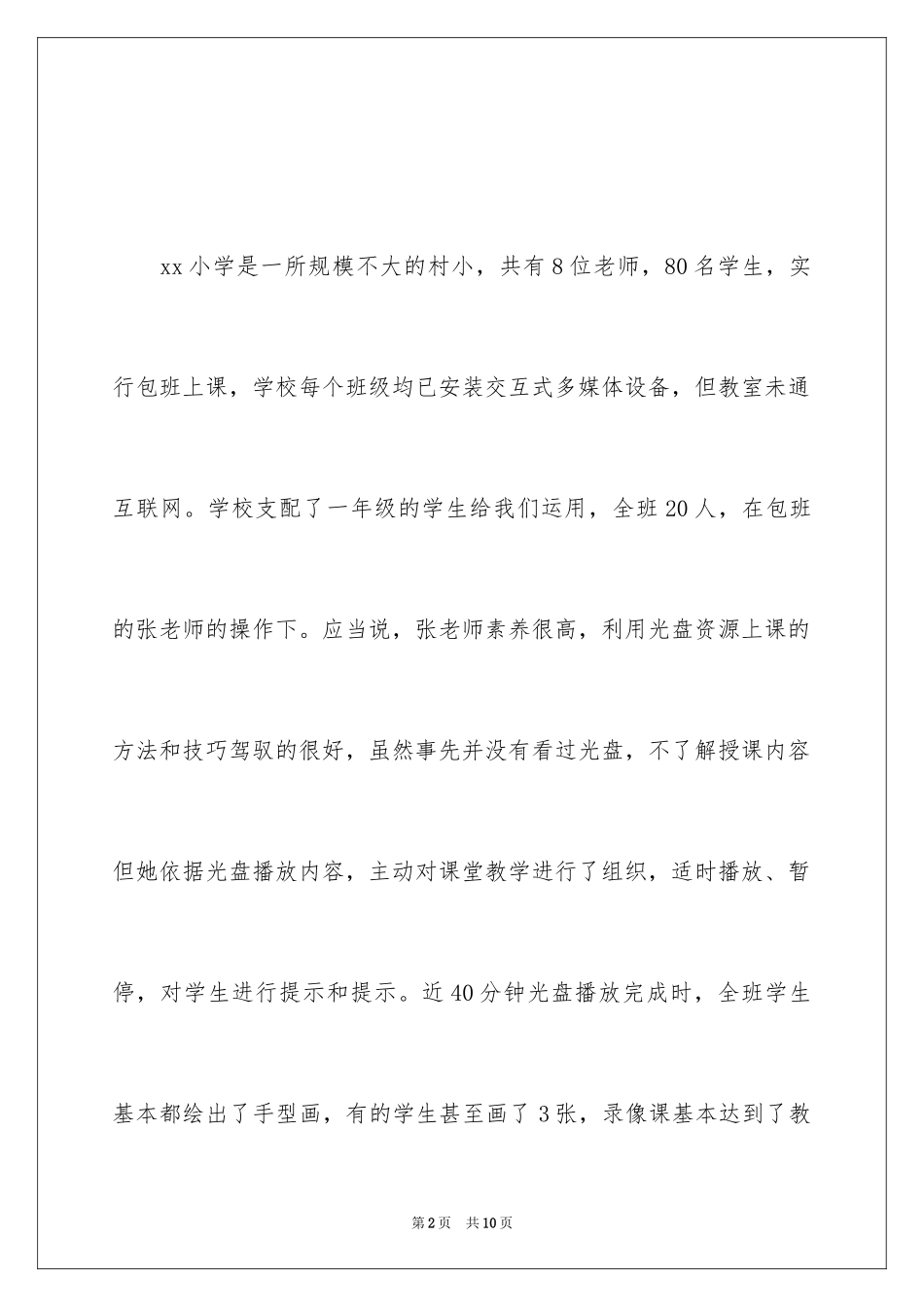 2024农村录像教材使用情况的调研报告_第2页