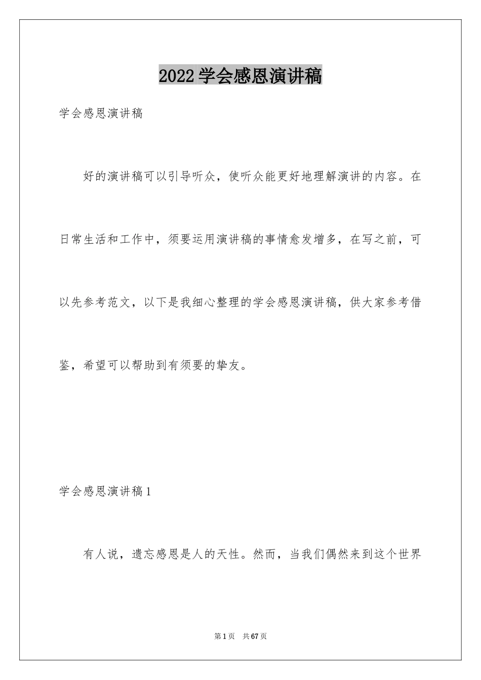 2024学会感恩演讲稿_46_第1页