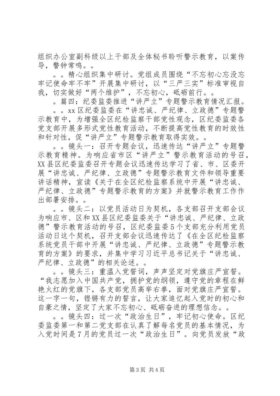 XX年开展“讲严立”专题警示教育情况汇报材料范文4篇_第3页