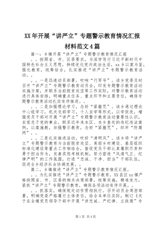 XX年开展“讲严立”专题警示教育情况汇报材料范文4篇