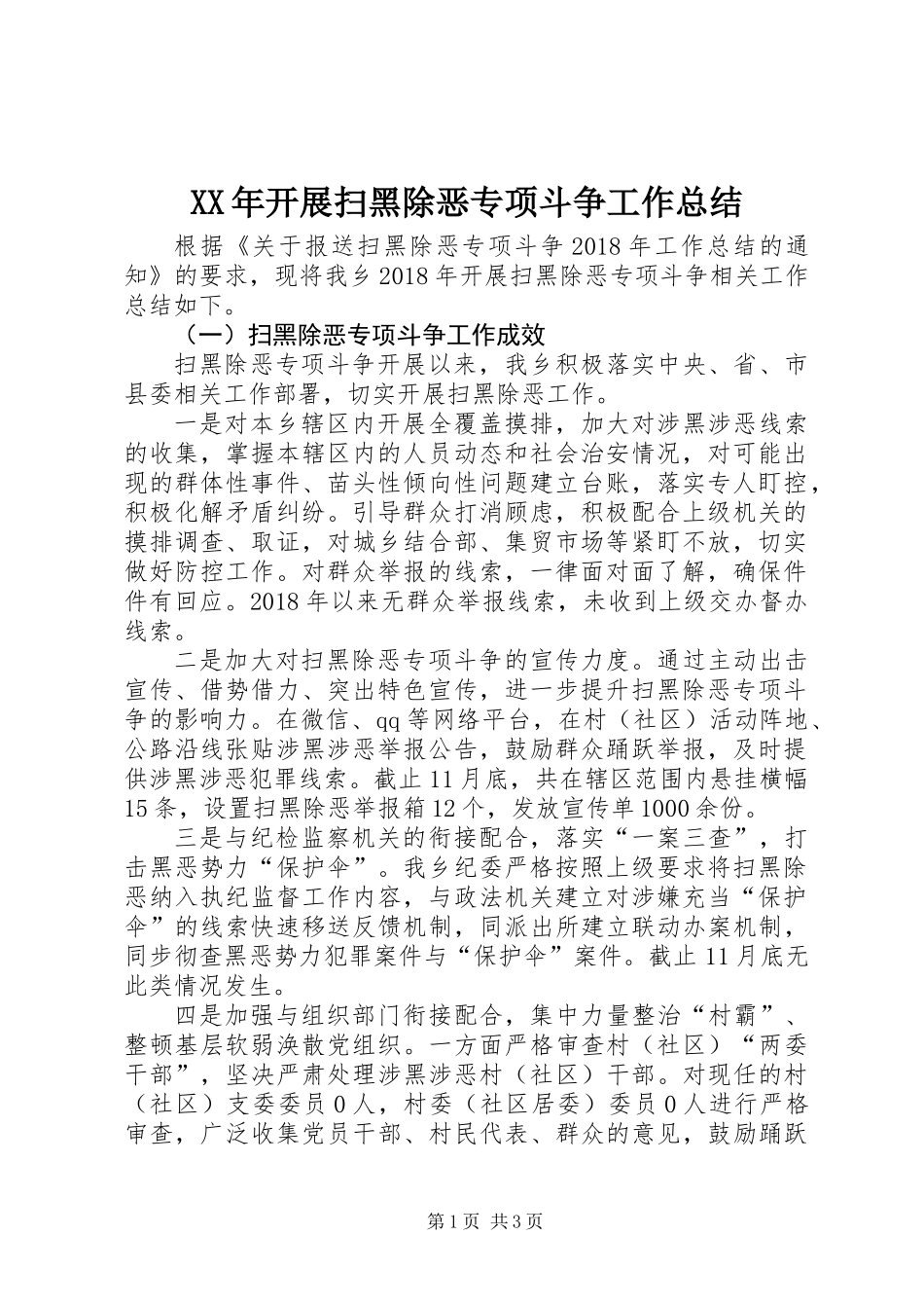 XX年开展扫黑除恶专项斗争工作总结_第1页