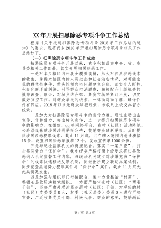 XX年开展扫黑除恶专项斗争工作总结