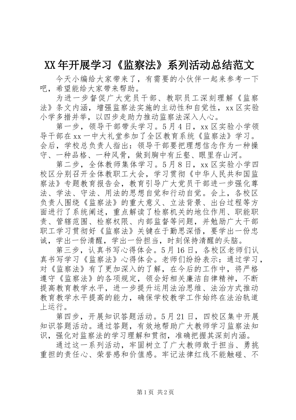 XX年开展学习《监察法》系列活动总结范文_第1页