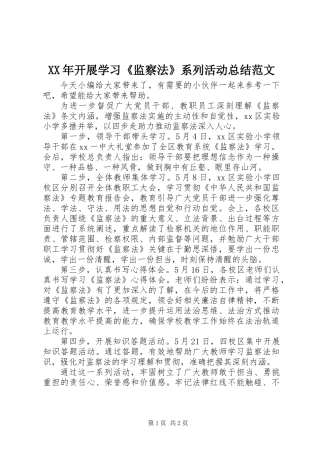 XX年开展学习《监察法》系列活动总结范文