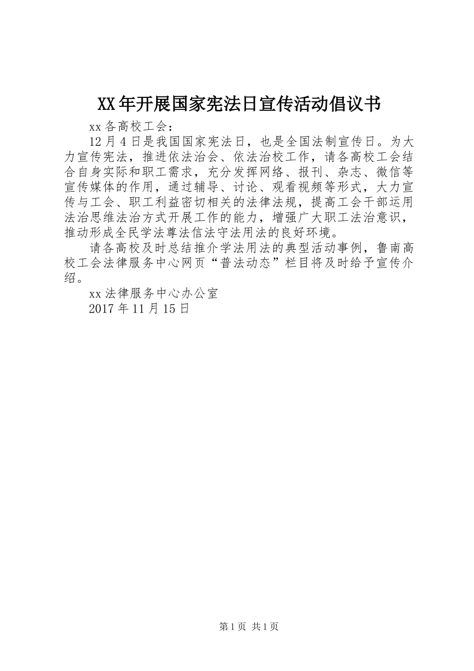 XX年开展国家宪法日宣传活动倡议书_第1页