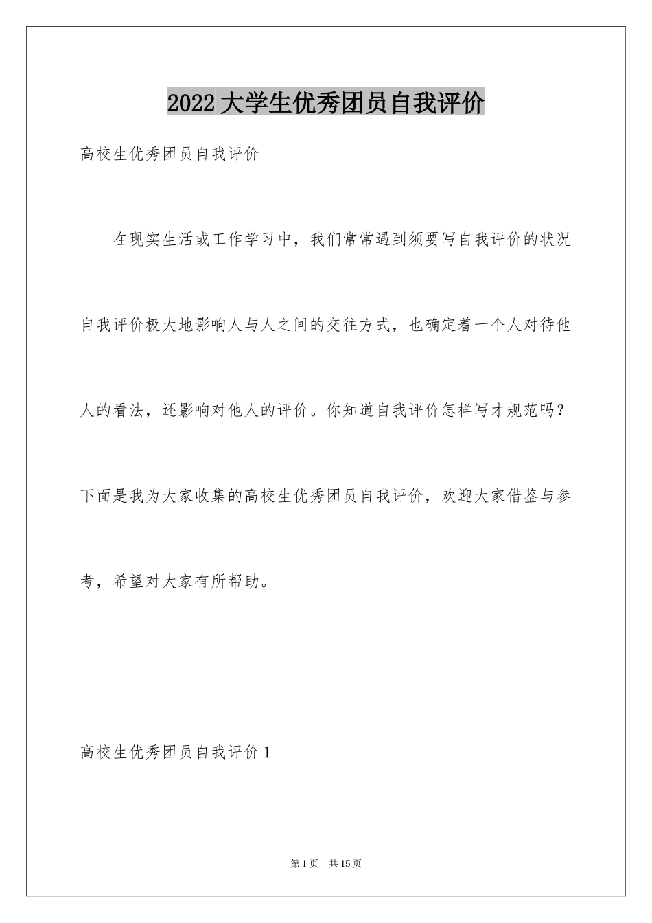 2024大学生优秀团员自我评价_第1页