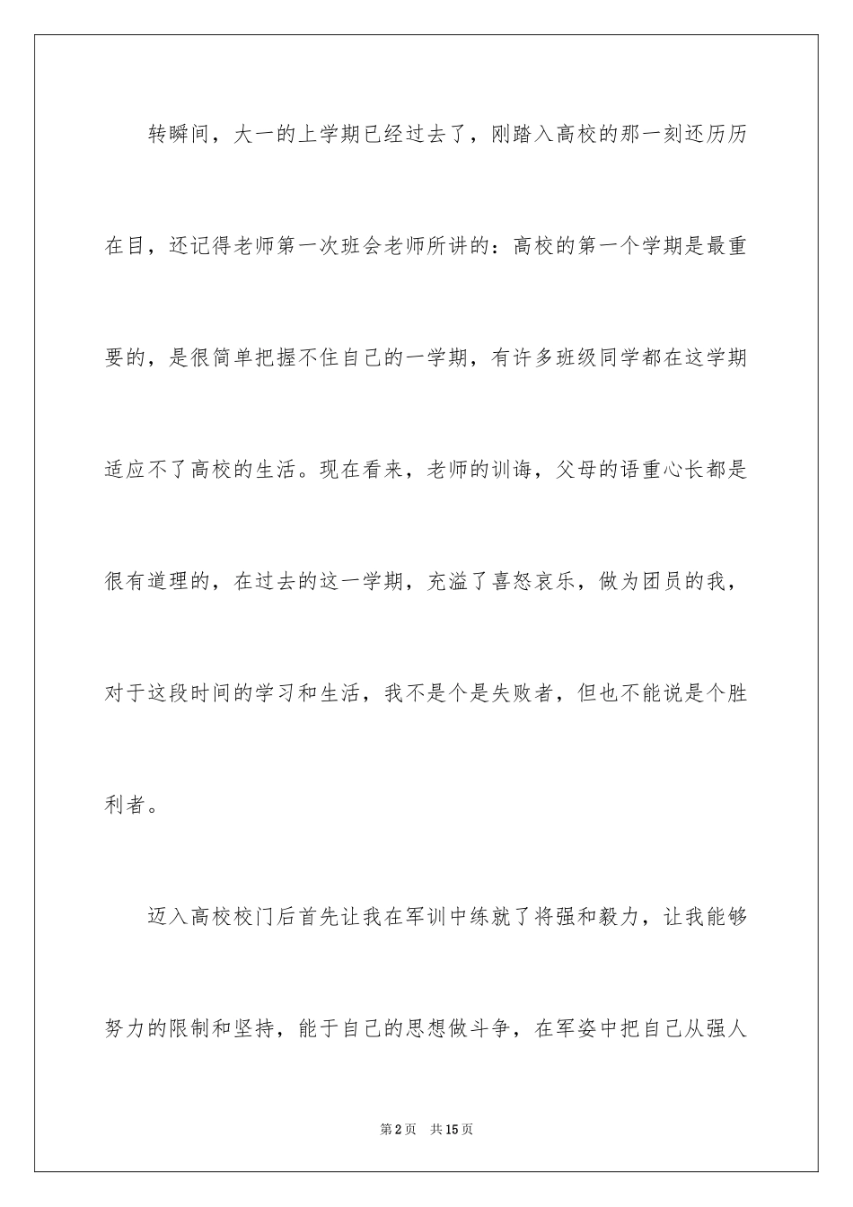 2024大学生优秀团员自我评价_第2页