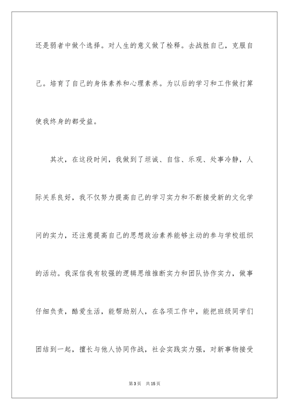 2024大学生优秀团员自我评价_第3页