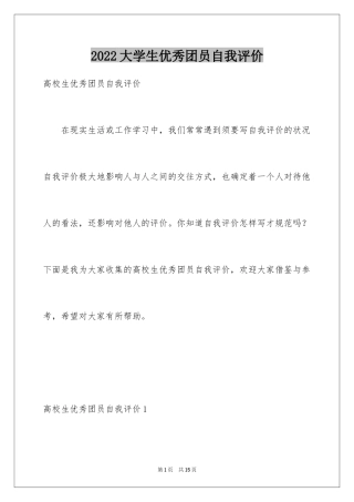 2024大学生优秀团员自我评价