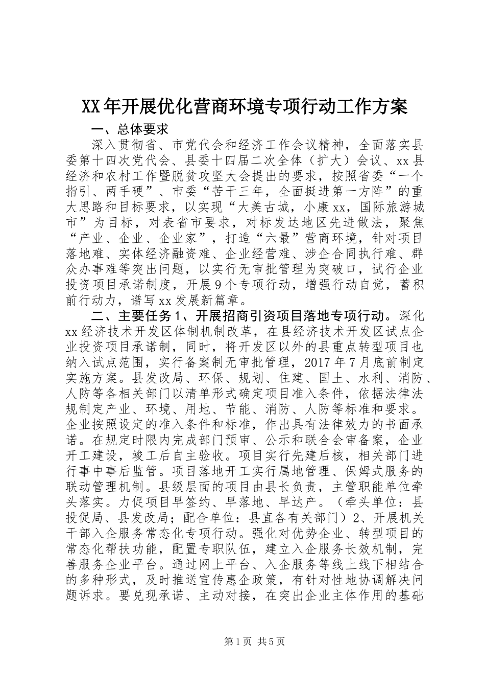 XX年开展优化营商环境专项行动工作方案_第1页