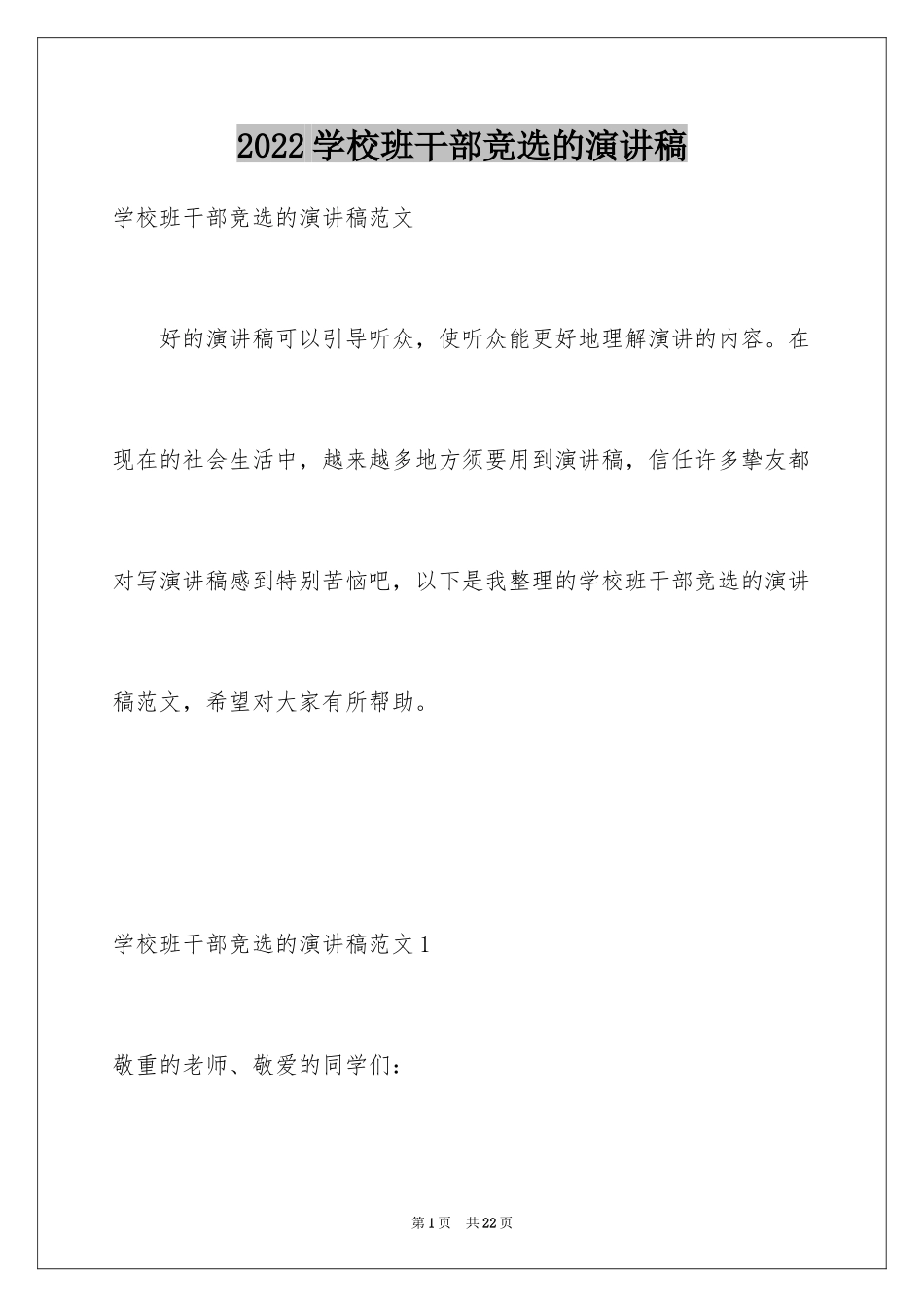 2024学校班干部竞选的演讲稿_1_第1页