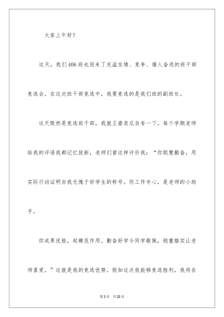 2024学校班干部竞选的演讲稿_1_第2页